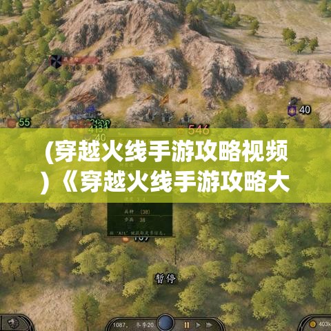 (穿越火线手游攻略视频) 《穿越火线手游攻略大全》：新手入门指南，助你快速上手，成为战场高手！